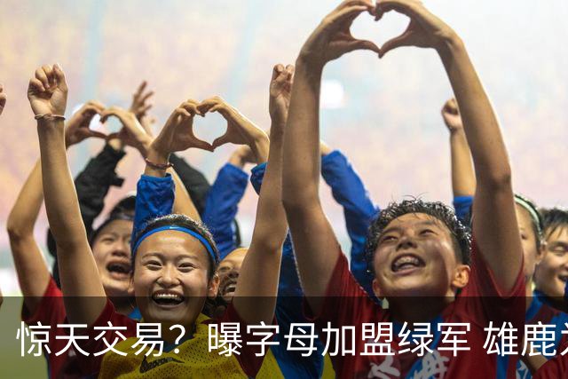惊天交易？曝字母加盟绿军 雄鹿为布朗寻找第三方