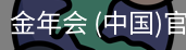 金年会